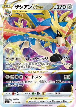 Zacian VSTAR (004/006) - sp6 VSTAR Special Set