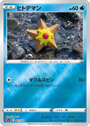 Staryu (001/020) - sPD Deoxys VSTAR  VMAX HighClass Deck