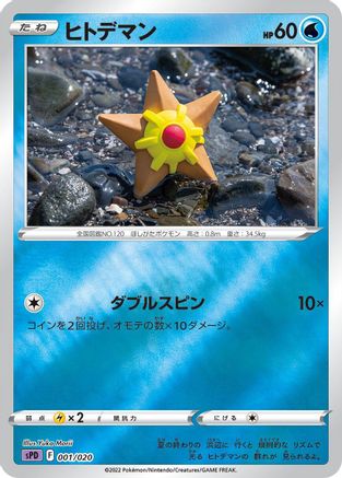 Staryu (001/020) - sPD Deoxys VSTAR  VMAX HighClass Deck