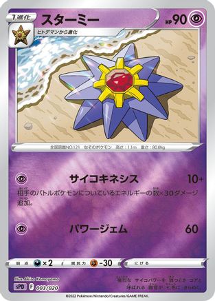 Starmie (003/020) - sPD Deoxys VSTAR  VMAX HighClass Deck