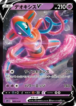 Deoxys V (005/020) - sPD Deoxys VSTAR  VMAX HighClass Deck