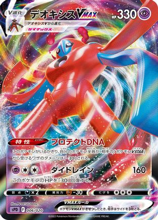 Deoxys VMAX (006/020) - sPD Deoxys VSTAR  VMAX HighClass Deck