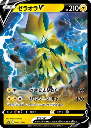 Zeraora V (005/020) - sPZ Zeraora VSTAR  VMAX HighClass Deck
