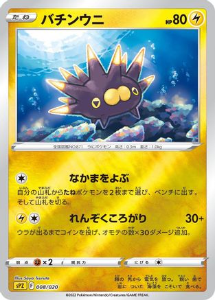 Pincurchin (008/020) - sPZ Zeraora VSTAR  VMAX HighClass Deck