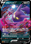 Crobat V (010/021) - sLL Lucario Starter Set VSTAR