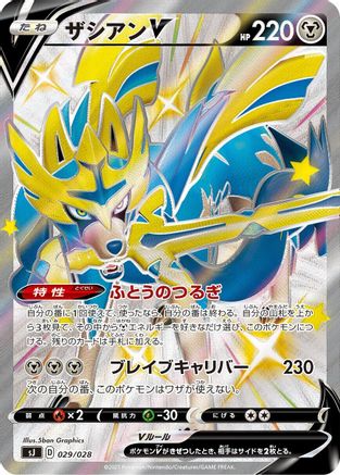 Zacian V - 029/028 (029/028) - sJ Zacian  Zamazenta vs Eternatus Special Deck Set