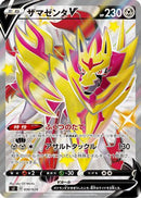Zamazenta V - 030/028 (030/028) - sJ Zacian  Zamazenta vs Eternatus Special Deck Set