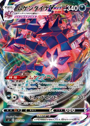 Eternatus VMAX (011/028) - sJ Zacian  Zamazenta vs Eternatus Special Deck Set