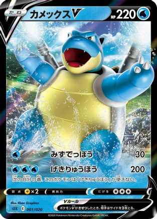 Blastoise V (001/020) - sEK Blastoise Starter Set VMAX