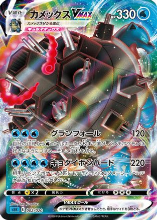 Blastoise VMAX (002/020) - sEK Blastoise Starter Set VMAX