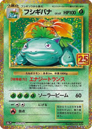 Venusaur (002/025) - s8aP Promo Card Pack 25th Anniversary Edition