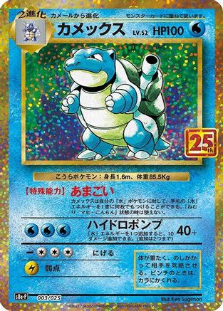 Blastoise (003/025) - s8aP Promo Card Pack 25th Anniversary Edition