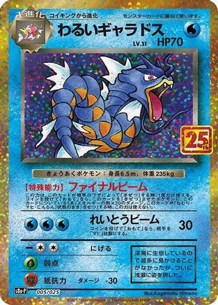 Dark Gyarados (005/025) - s8aP Promo Card Pack 25th Anniversary Edition
