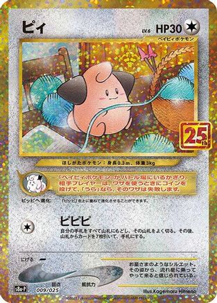 Cleffa (009/025) - s8aP Promo Card Pack 25th Anniversary Edition