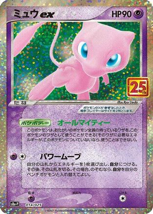 Mew ex (014/025) - s8aP Promo Card Pack 25th Anniversary Edition