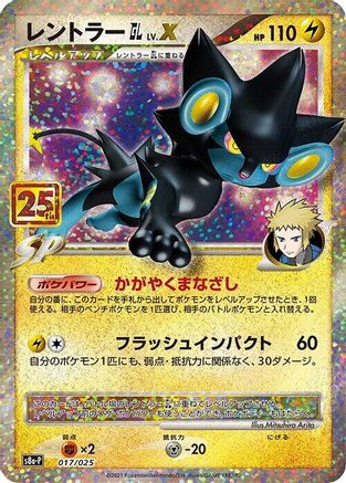 Luxray GL LV.X (017/025) - s8aP Promo Card Pack 25th Anniversary Edition