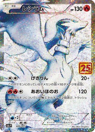 Reshiram (020/025) - s8aP Promo Card Pack 25th Anniversary Edition