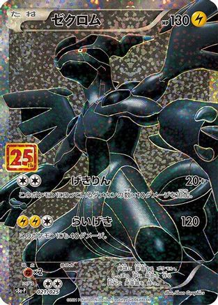 Zekrom (021/025) - s8aP Promo Card Pack 25th Anniversary Edition