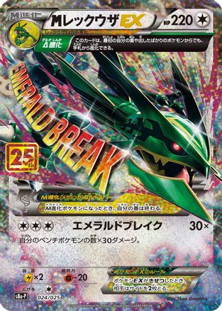 M Rayquaza EX (024/025) - s8aP Promo Card Pack 25th Anniversary Edition