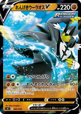 Rapid Strike Urshifu V (007/033) - sF Single Strike  Rapid Strike Premium Trainer Boxes