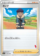 Hop (052/053) - sH Sword  Shield Family Pokemon Card Game