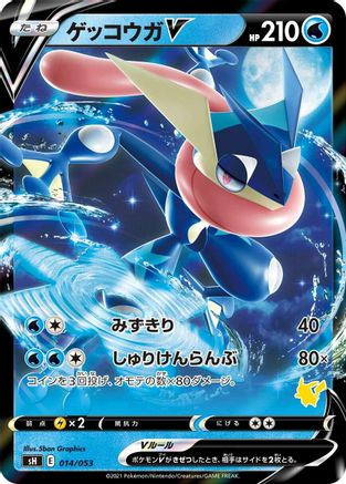 Greninja V (014/053) - sH Sword  Shield Family Pokemon Card Game