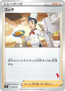 Cook (046/053) - sH Sword  Shield Family Pokemon Card Game