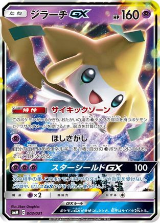 Jirachi GX (002/031) - smM Tag Team GX Starter Sets