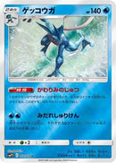 Greninja (012/024) - smP2 Great Detective Pikachu