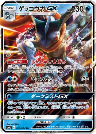 Greninja GX (013/024) - smP2 Great Detective Pikachu