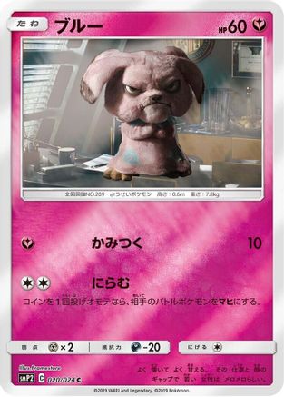 Snubbull - 020/024 (020/024) - smP2 Great Detective Pikachu
