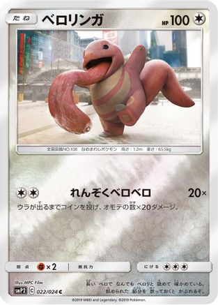 Lickitung (022/024) - smP2 Great Detective Pikachu