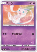 Mew (026/051) - smL Sun  Moon Family Pokemon Card Game