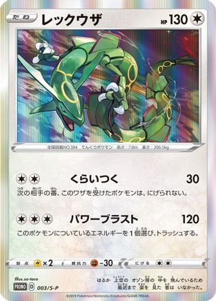 Rayquaza - 003/S-P (003/S-P) - SP Sword  Shield Promos