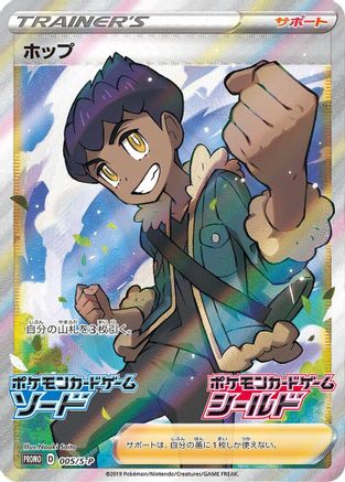 Hop - 005/S-P (005/S-P) - SP Sword  Shield Promos