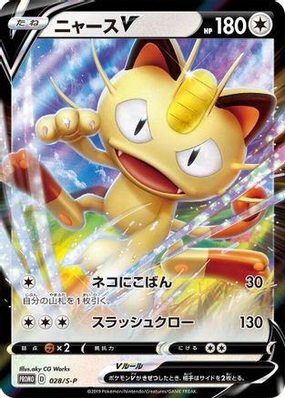 Meowth V - 028/S-P (028/S-P) - SP Sword  Shield Promos