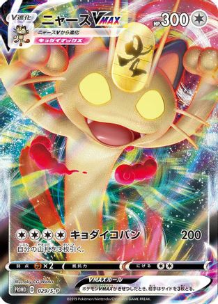 Meowth VMAX - 029/S-P (029/S-P) - SP Sword  Shield Promos