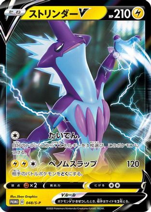 Toxtricity V - 048/S-P (048/S-P) - SP Sword  Shield Promos