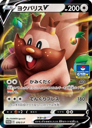Greedent V - 076/S-P (076/S-P) - SP Sword  Shield Promos