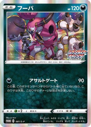 Hoopa - 081/S-P (081/S-P) - SP Sword  Shield Promos