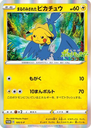 Swallowed Up Pikachu - 105/S-P (105/S-P) - SP Sword  Shield Promos