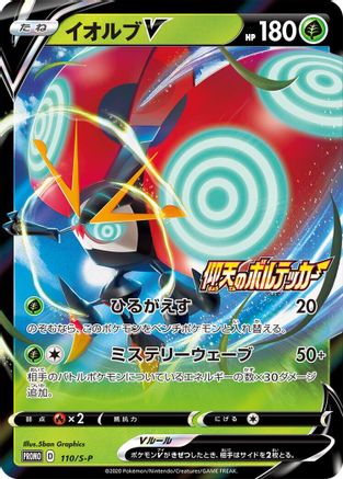 Orbeetle V - 110/S-P (110/S-P) - SP Sword  Shield Promos