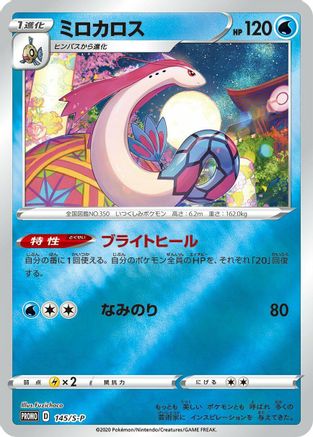 Milotic - 145/S-P (145/S-P) - SP Sword  Shield Promos