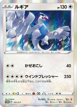 Lugia - 151/S-P (151/S-P) - SP Sword  Shield Promos