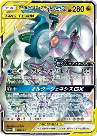 Arceus & Dialga & Palkia GX - 166/S-P (166/S-P) - SP Sword  Shield Promos