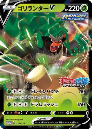 Rillaboom V - 170/S-P (170/S-P) - SP Sword  Shield Promos