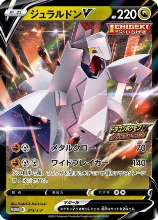 Duraludon V - 213/S-P (213/S-P) - SP Sword  Shield Promos