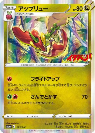 Flapple - 225/S-P (225/S-P) - SP Sword  Shield Promos