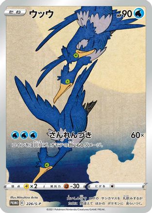 Cramorant - 226/S-P (226/S-P) - SP Sword  Shield Promos