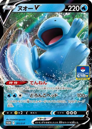 Quagsire V - 311/S-P (311/S-P) - SP Sword  Shield Promos
